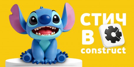 Лаборатория игр с легендарным Стичем. Создаем свой мульт-мир в Construct - КИБЕРшкола программирования для детей, компьютерные курсы для школьников, начинающих и подростков - KIBERone г. Элиста