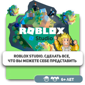 КиберШкола KIBERone – официальный партнер Roblox - КИБЕРшкола программирования для детей, компьютерные курсы для школьников, начинающих и подростков - KIBERone г. Элиста