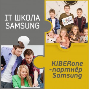 КиберШкола KIBERone начала сотрудничать с IT-школой SAMSUNG! - КИБЕРшкола программирования для детей, компьютерные курсы для школьников, начинающих и подростков - KIBERone г. Элиста