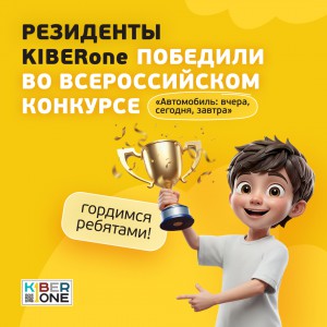 Наши резиденты в ТОП-3 всероссийского конкурса «Автомобиль: вчера, сегодня, завтра»!  - КИБЕРшкола программирования для детей, компьютерные курсы для школьников, начинающих и подростков - KIBERone г. Элиста