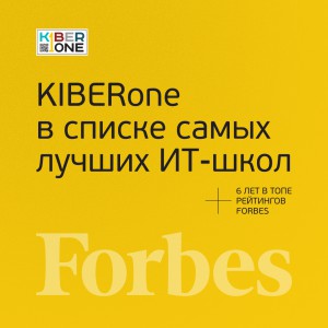 FORBES ПОДТВЕРЖДАЕТ: KIBERone – среди лучших офлайн–школ программирования для детей - КИБЕРшкола программирования для детей, компьютерные курсы для школьников, начинающих и подростков - KIBERone г. Элиста
