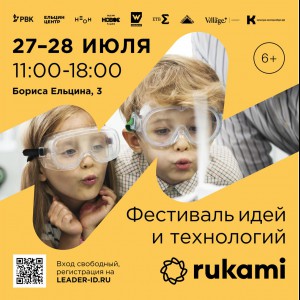 KIBERone стал партнёром фестиваля цифрового творчества Rukami!   - КИБЕРшкола программирования для детей, компьютерные курсы для школьников, начинающих и подростков - KIBERone г. Элиста