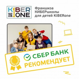 Франшизу КиберШколы KIBERone рекомендует  Сбербанк - КИБЕРшкола программирования для детей, компьютерные курсы для школьников, начинающих и подростков - KIBERone г. Элиста