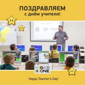 С днем учителя! - КИБЕРшкола программирования для детей, компьютерные курсы для школьников, начинающих и подростков - KIBERone г. Элиста